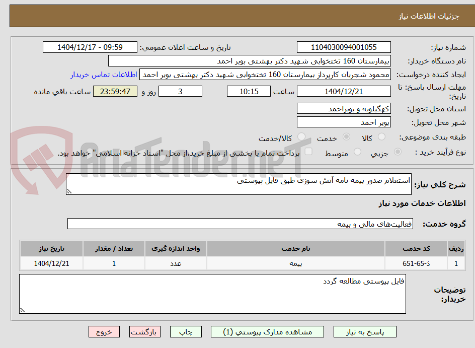 تصویر کوچک آگهی استعلام صدور بیمه نامه آتش سوزی طبق فایل پیوستی