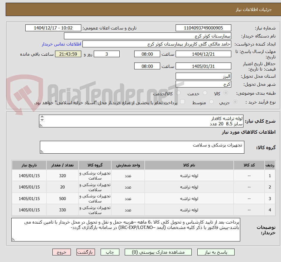 تصویر کوچک آگهی لوله تراشه کافدار
سایز 8.5  20 عدد
سایز7.5  500عدد
سایز 7 320عدد
سایز 8  330 عدد