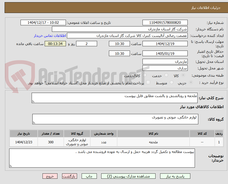 تصویر کوچک آگهی ملحفه و روبالشتی و بالشت مطابق فایل پیوست 