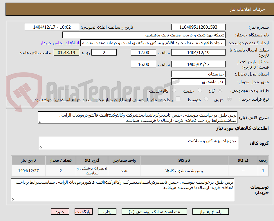 تصویر کوچک آگهی برس طبق درخواست پیوستی جنس تاییدمرکزباشدآیمدشرکت وکالاوکدircثبت فاکتوردرمودیان الزامی میباشدشرایط پرداخت 2ماهه هزینه ارسال با فرستنده میباشد