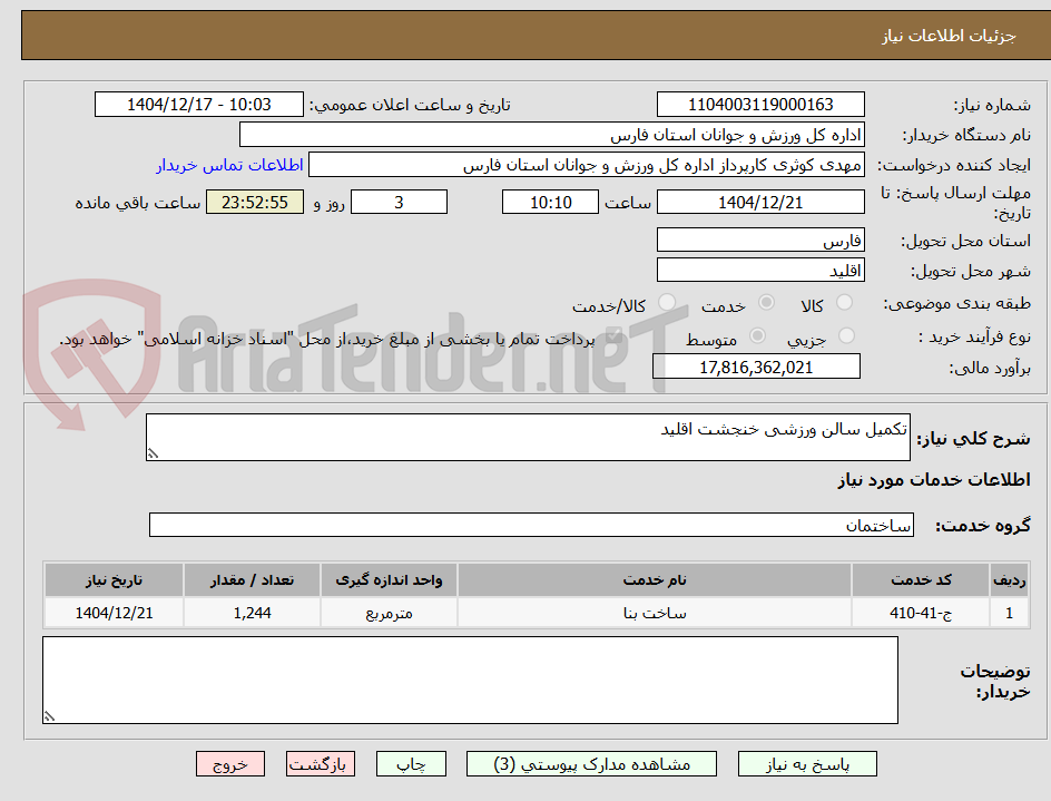 تصویر کوچک آگهی تکمیل سالن ورزشی خنجشت اقلید