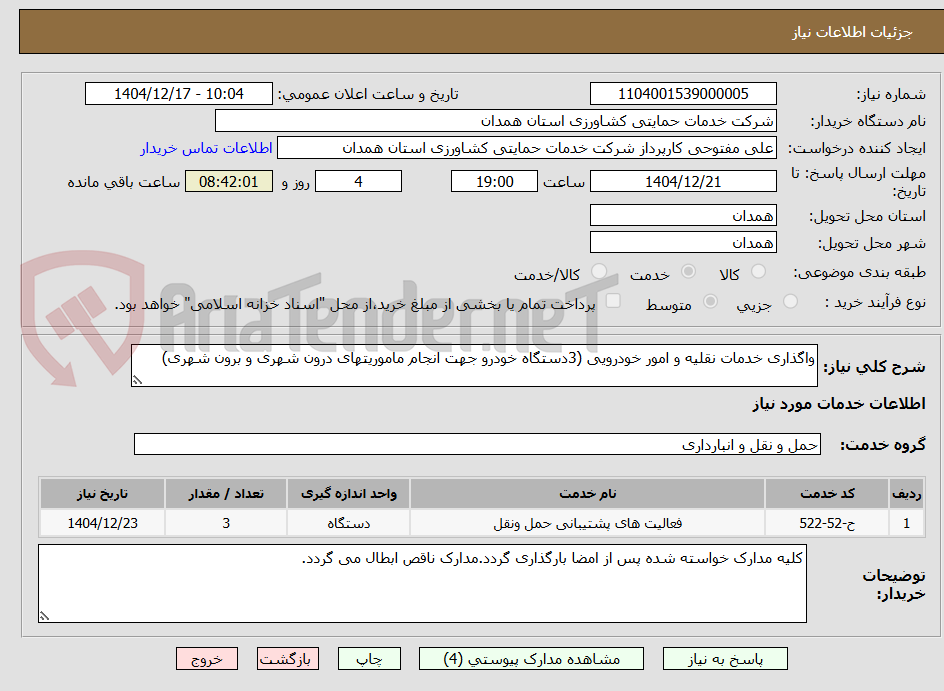 تصویر کوچک آگهی واگذاری خدمات نقلیه و امور خودرویی (3دستگاه خودرو جهت انجام ماموریتهای درون شهری و برون شهری)