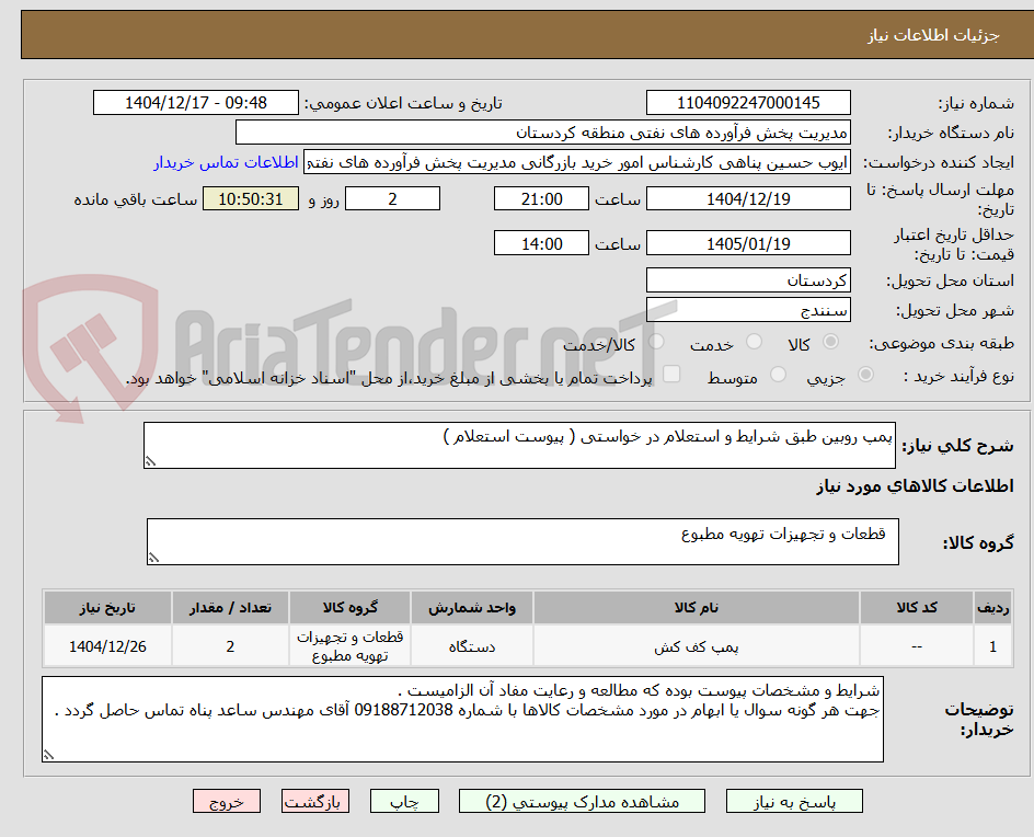 تصویر کوچک آگهی پمپ روبین طبق شرایط و استعلام در خواستی ( پیوست استعلام ) 