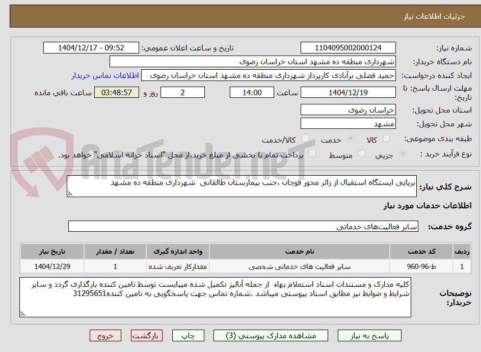 تصویر کوچک آگهی برپایی ایستگاه استقبال از زائر محور قوچان ،جنب بیمارستان طالقانی  شهرداری منطقه ده مشهد
