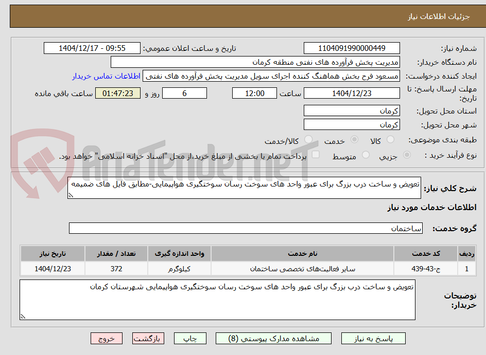 تصویر کوچک آگهی تعویض و ساخت درب بزرگ برای عبور واحد های سوخت رسان سوختگیری هواپیمایی-مطابق فایل های ضمیمه