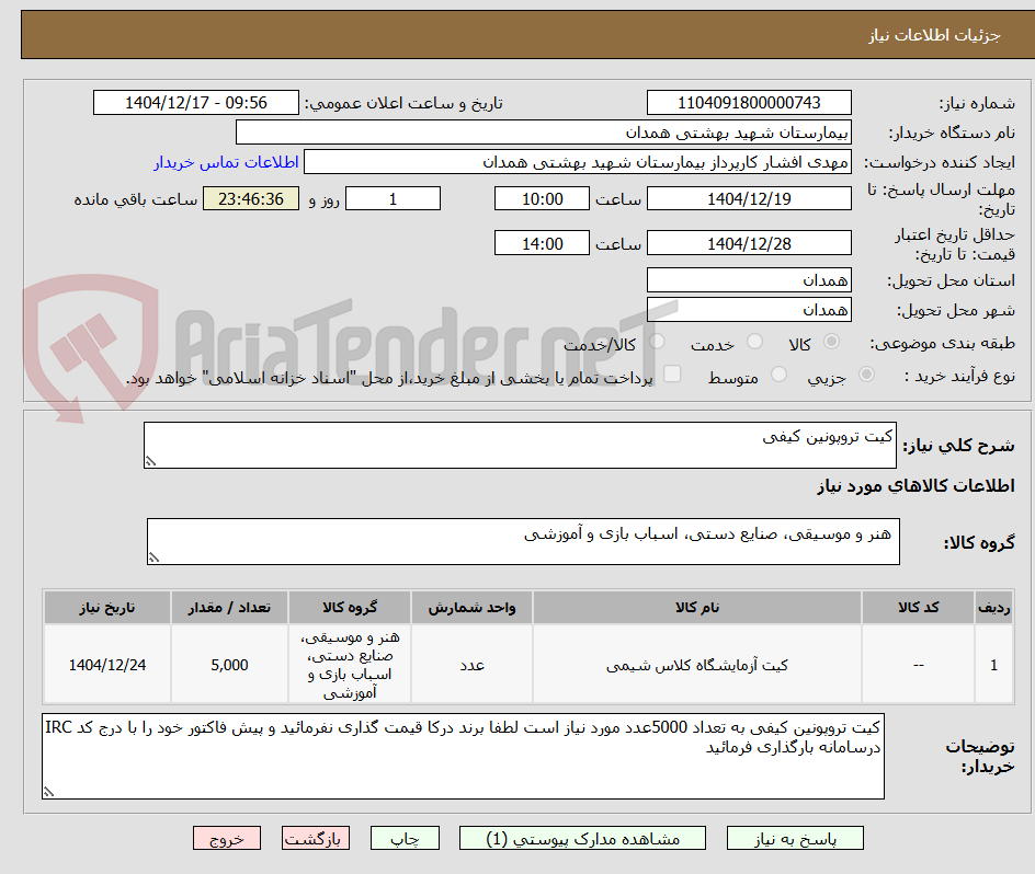 تصویر کوچک آگهی کیت تروپونین کیفی