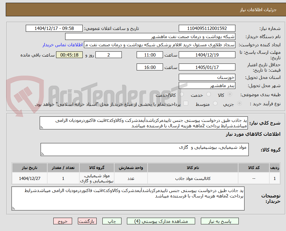 تصویر کوچک آگهی پد جاذب طبق درخواست پیوستی جنس تاییدمرکزباشدآیمدشرکت وکالاوکدircثبت فاکتوردرمودیان الزامی میباشدشرایط پرداخت 2ماهه هزینه ارسال با فرستنده میباشد