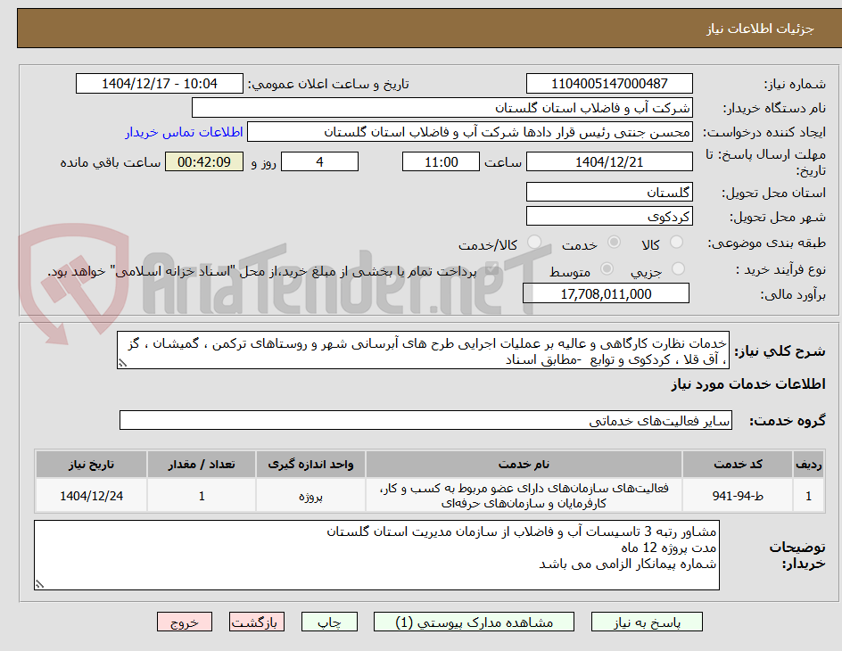 تصویر کوچک آگهی خدمات نظارت کارگاهی و عالیه بر عملیات اجرایی طرح های آبرسانی شهر و روستاهای ترکمن ، گمیشان ، گز ، آق قلا ، کردکوی و توابع -مطابق اسناد