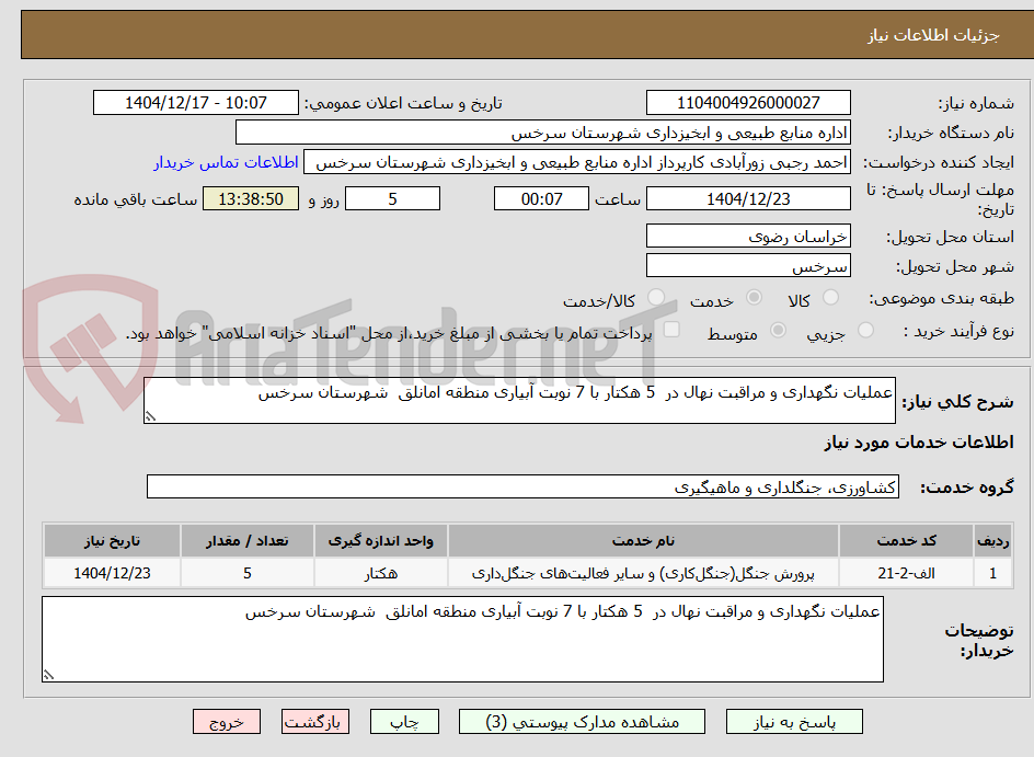 تصویر کوچک آگهی عملیات نگهداری و مراقبت نهال در  5 هکتار با 7 نوبت آبیاری منطقه امانلق  شهرستان سرخس 
