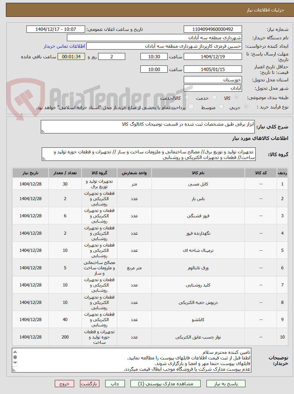 تصویر کوچک آگهی ابزار برقی طبق مشخصات ثبت شده در قسمت توضیحات کاتالوگ کالا