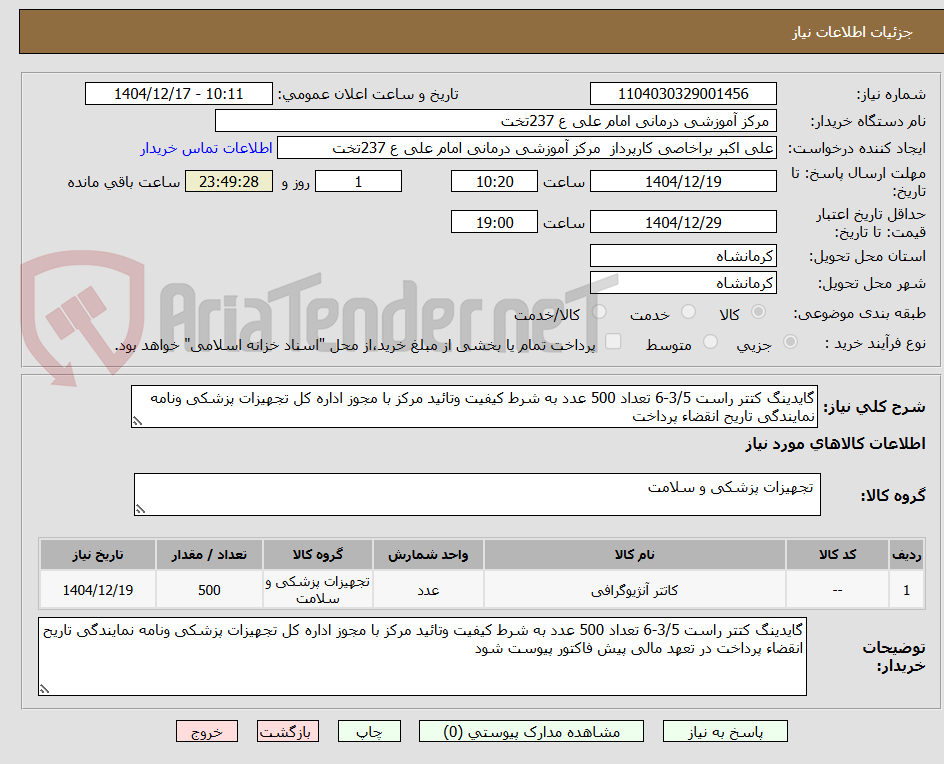 تصویر کوچک آگهی گایدینگ کتتر راست 3/5-6 تعداد 500 عدد به شرط کیفیت وتائید مرکز با مجوز اداره کل تجهیزات پزشکی ونامه نمایندگی تاریح انقضاء پرداخت 