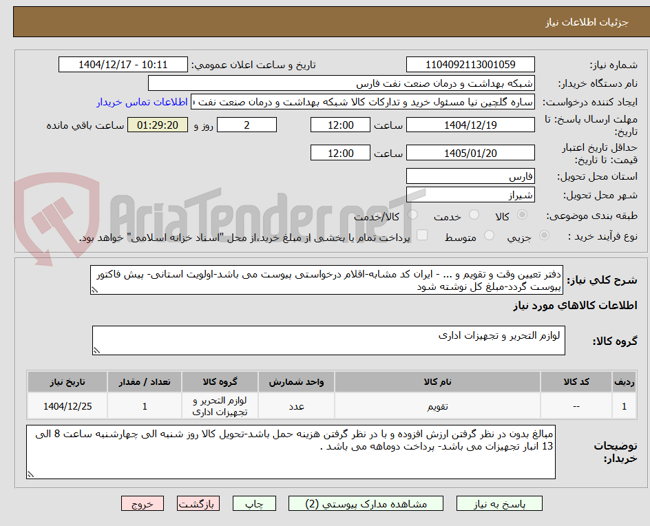 تصویر کوچک آگهی دفتر تعیین وقت و تقویم و ... - ایران کد مشابه-اقلام درخواستی پیوست می باشد-اولویت استانی- پیش فاکتور پیوست گردد-مبلغ کل نوشته شود 