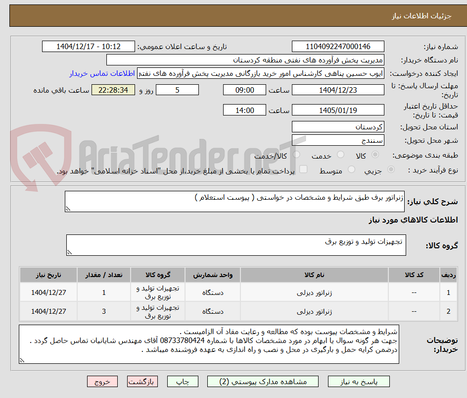 تصویر کوچک آگهی ژنراتور برف طبق شرایط و مشخصات در خواستی ( پیوست استعلام )