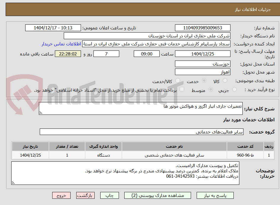 تصویر کوچک آگهی تعمیرات جاری انبار اگزوز و هواکش موتور ها
