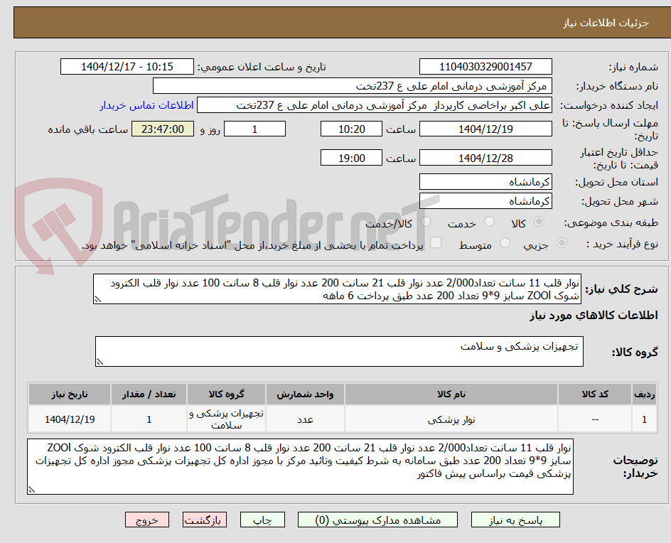 تصویر کوچک آگهی نوار قلب 11 سانت تعداد2/000 عدد نوار قلب 21 سانت 200 عدد نوار قلب 8 سانت 100 عدد نوار قلب الکترود شوک ZOOl سایز 9*9 تعداد 200 عدد طبق پرداخت 6 ماهه