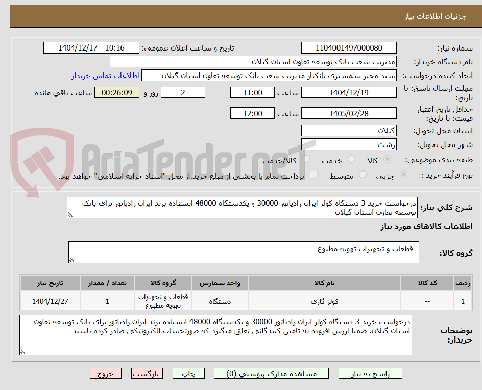 تصویر کوچک آگهی درخواست خرید 3 دستگاه کولر ایران رادیاتور 30000 و یکدستگاه 48000 ایستاده برند ایران رادیاتور برای بانک توسعه تعاون استان گیلان