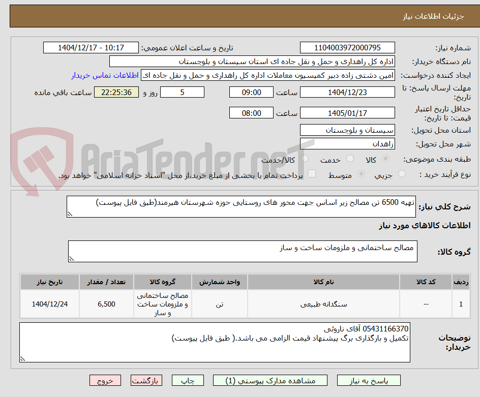 تصویر کوچک آگهی تهیه 6500 تن مصالح زیر اساس جهت محور های روستایی حوزه شهرستان هیرمند(طبق فایل پیوست)