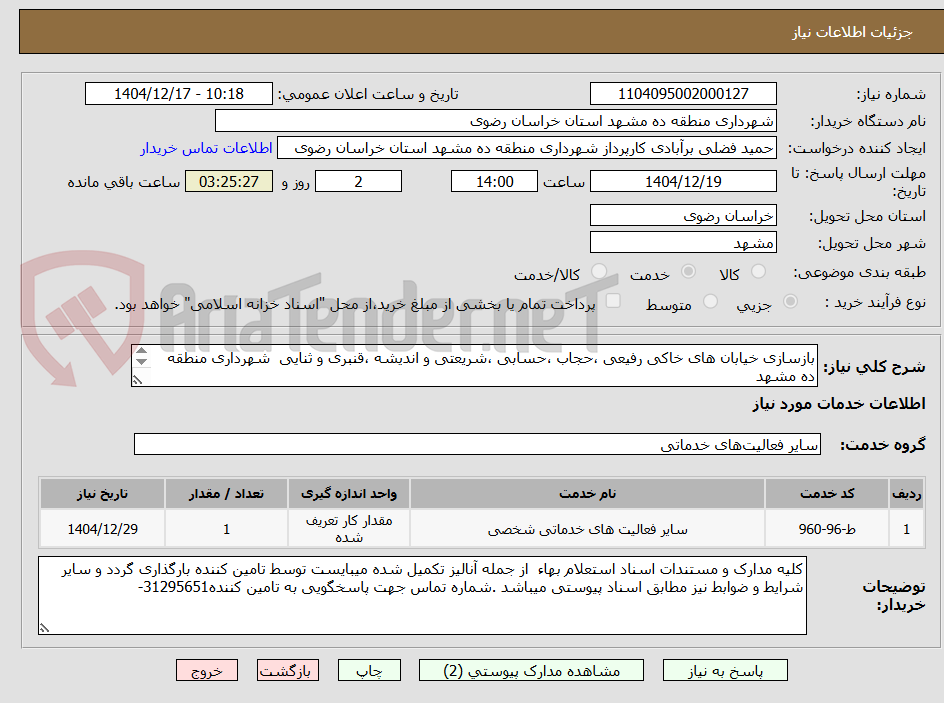 تصویر کوچک آگهی بازسازی خیابان های خاکی رفیعی ،حجاب ،حسابی ،شریعتی و اندیشه ،قنبری و ثنایی  شهرداری منطقه ده مشهد

