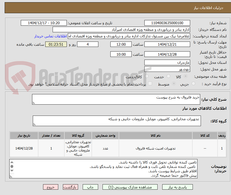 تصویر کوچک آگهی خرید فایروال به شرح پیوست