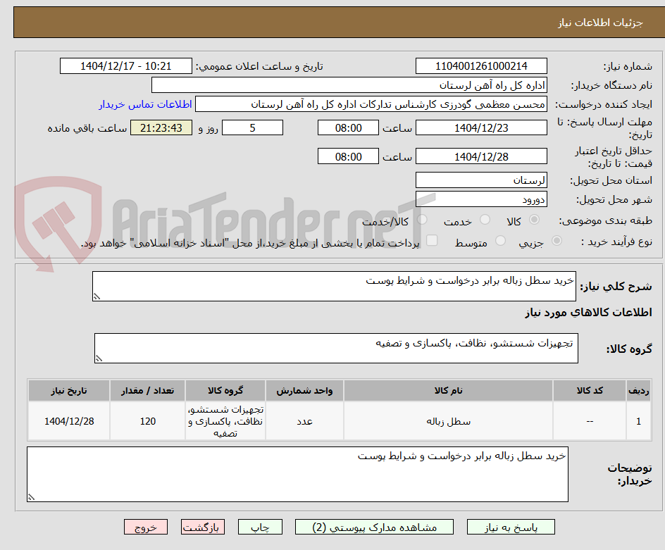 تصویر کوچک آگهی خرید سطل زباله برابر درخواست و شرایط پوست