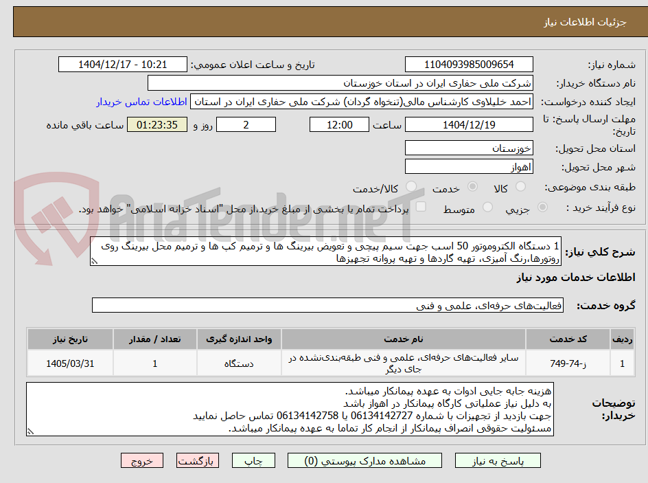 تصویر کوچک آگهی 1 دستگاه الکتروموتور 50 اسب جهت سیم پیچی و تعویض بیرینگ ها و ترمیم کپ ها و ترمیم محل بیرینگ روی روتورها،رنگ آمیزی، تهیه گاردها و تهیه پروانه تجهیزها