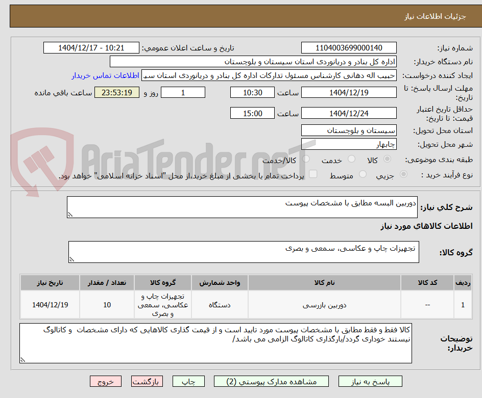 تصویر کوچک آگهی دوربین البسه مطابق با مشخصات پیوست