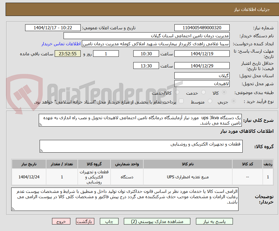 تصویر کوچک آگهی یک دستگاه ups 3kva مورد نیاز آزمایشگاه درمانگاه تامین اجتماعی لاهیجان تحویل و نصب راه اندازی به عهده تامین کننده می باشد.