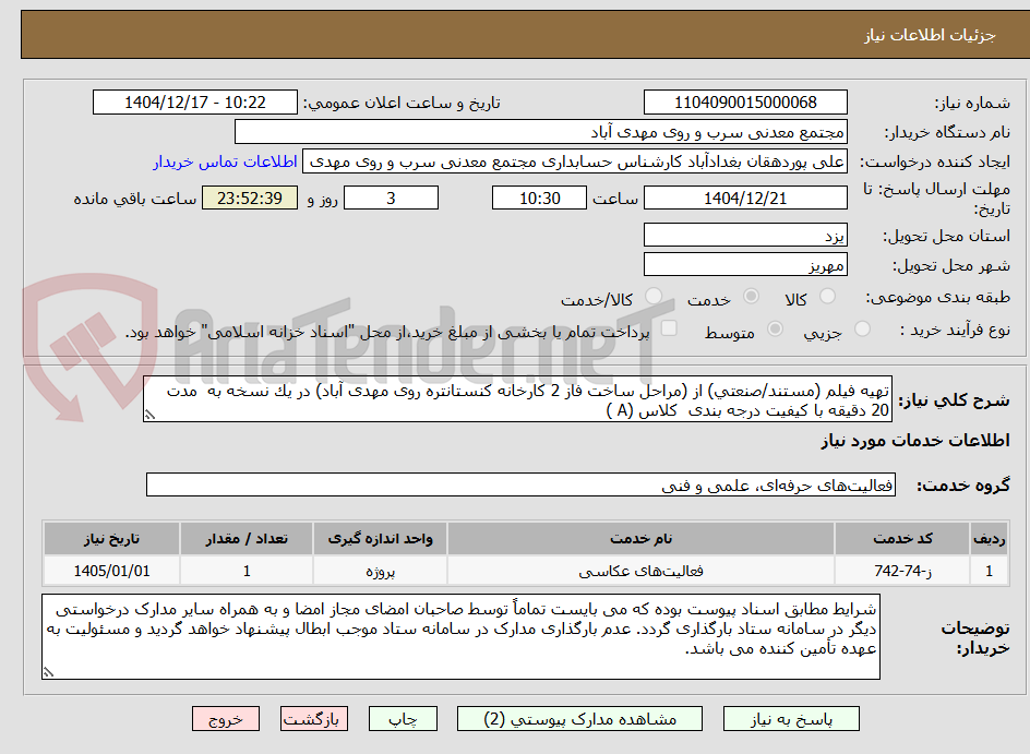 تصویر کوچک آگهی ﺗﻬﻴﻪ ﻓﻴﻠﻢ (ﻣﺴﺘﻨﺪ/ﺻﻨﻌﺘﻲ) از (مراحل ساخت فاز 2 کارخانه کنستانتره روی مهدی آباد) در ﻳﻚ ﻧﺴﺨﻪ ﺑﻪ  ﻣﺪت 20 دقیقه ﺑﺎ ﻛﻴﻔﻴﺖ درﺟﻪ ﺑﻨﺪی  ﻛﻼس (A )