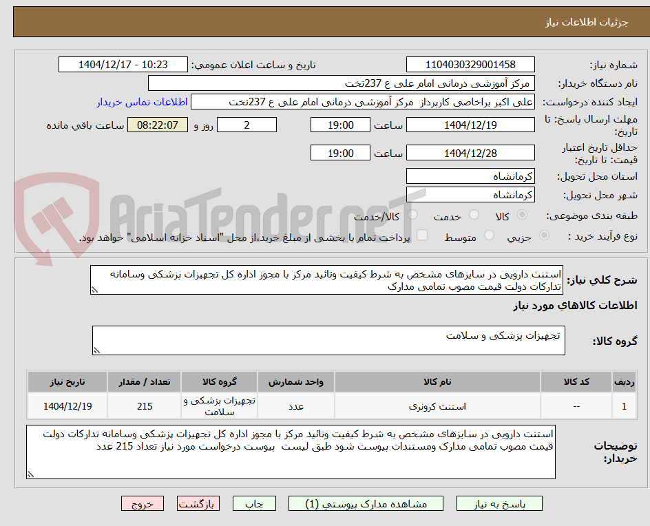 تصویر کوچک آگهی استنت دارویی در سایزهای مشخص به شرط کیفیت وتائید مرکز با مجوز اداره کل تجهیزات پزشکی وسامانه تدارکات دولت قیمت مصوب تمامی مدارک 