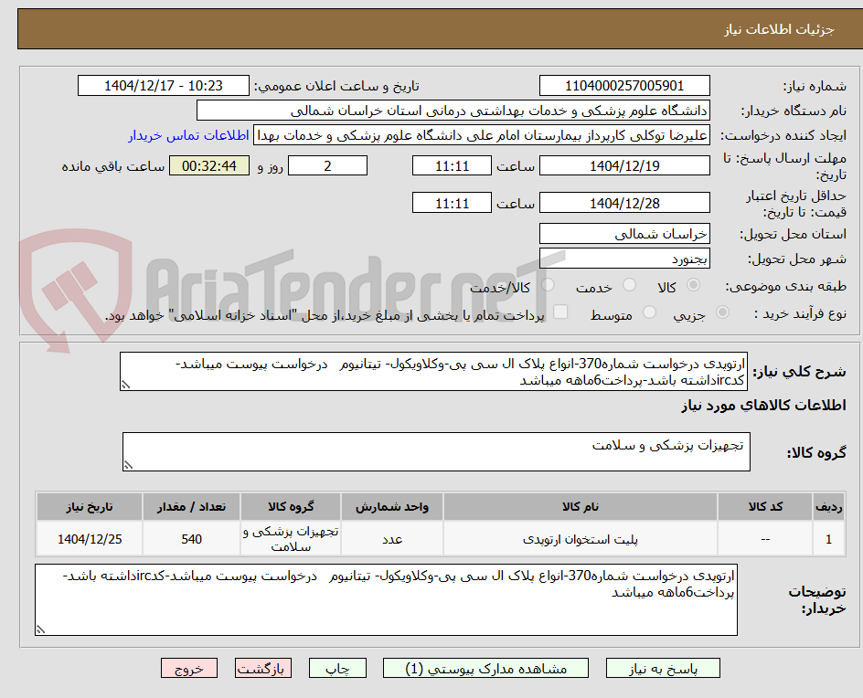 تصویر کوچک آگهی ارتوپدی درخواست شماره370-انواع پلاک ال سی پی-وکلاویکول- تیتانیوم درخواست پیوست میباشد-کدircداشته باشد-پرداخت6ماهه میباشد