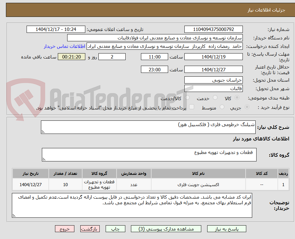 تصویر کوچک آگهی شیلنگ خرطومی فلزی ( فلکسیبل هوز)