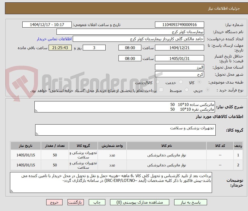 تصویر کوچک آگهی ماتریکس ساده 10*10 50
ماتریکس نقره 10*10 50