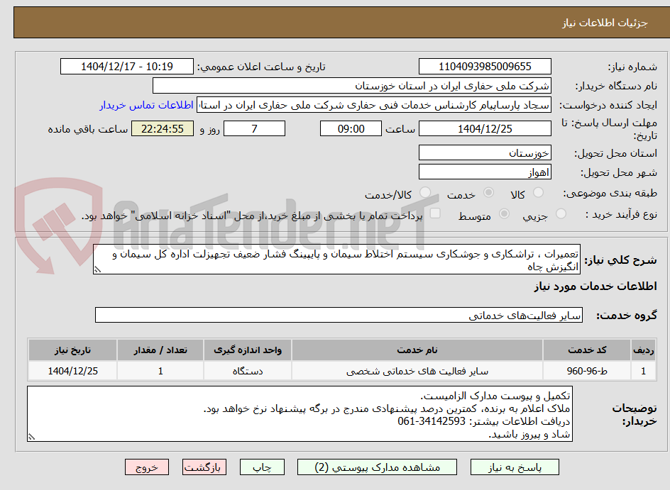 تصویر کوچک آگهی تعمیرات ، تراشکاری و جوشکاری سیستم اختلاط سیمان و پایپینگ فشار ضعیف تجهیزلت اداره کل سیمان و انگیزش چاه