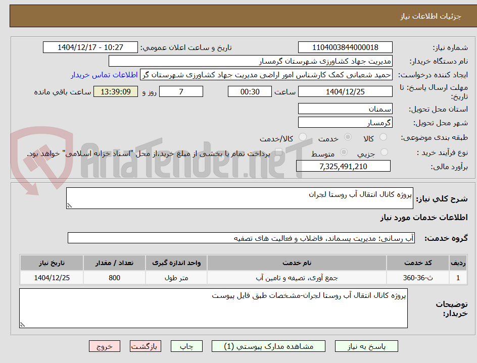 تصویر کوچک آگهی پروژه کانال انتقال آب روستا لجران
