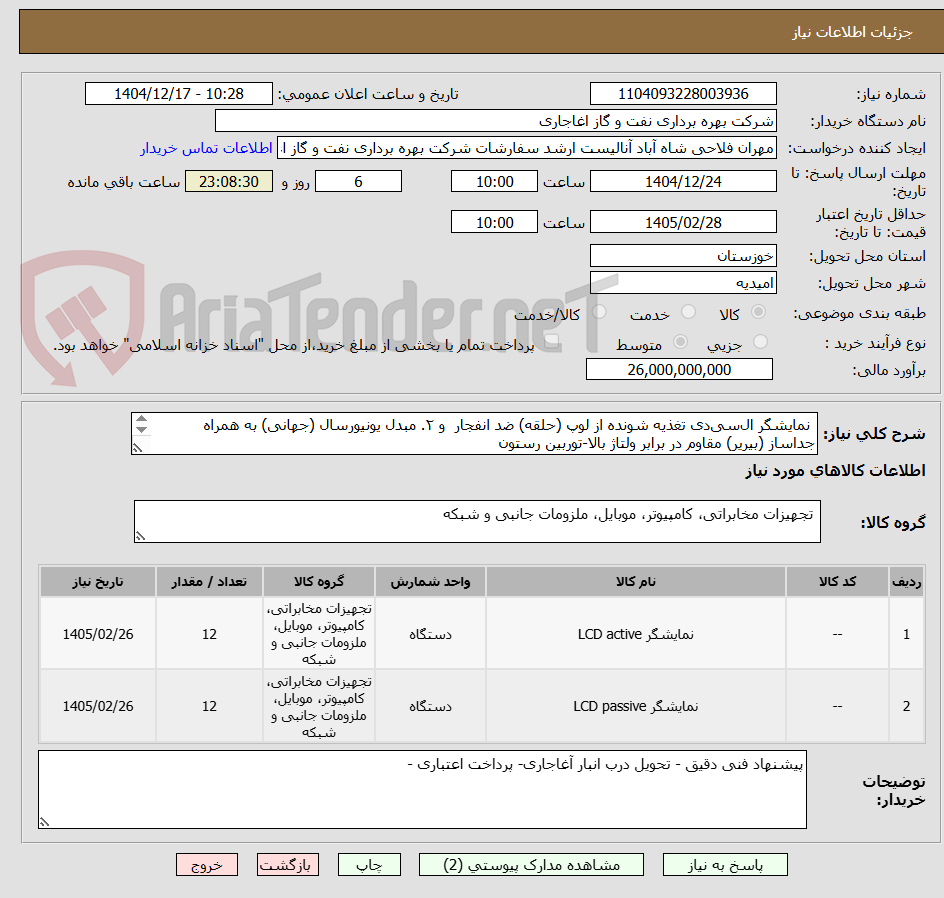 تصویر کوچک آگهی  نمایشگر ال‌سی‌دی تغذیه شونده از لوپ (حلقه) ضد انفجار  و ۲. مبدل یونیورسال (جهانی) به همراه جداساز (بیریر) مقاوم در برابر ولتاژ بالا-توربین رستون
