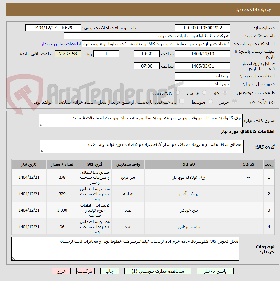 تصویر کوچک آگهی ورق گالوانیزه موجدار و پروفیل و پیچ سرمته وتیزه مطابق مشخصات پیوست لطفا دقت فرمایید.