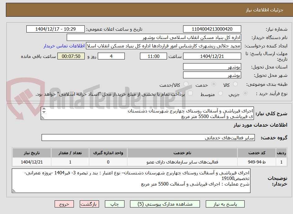 تصویر کوچک آگهی اجرای قیرپاشی و آسفالت روستای چهاربرج شهرستان دشتستان
ی قیرپاشی و آسفالت 5500 متر مربع
