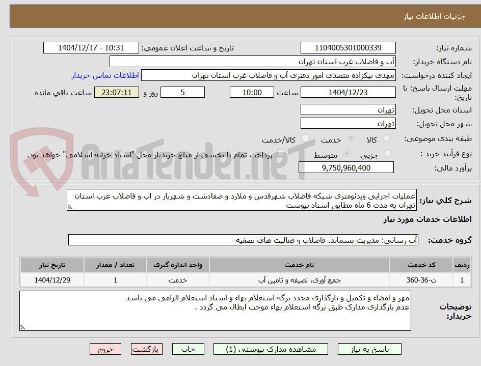 تصویر کوچک آگهی عملیات اجرایی ویدئومتری شبکه فاضلاب شهرقدس و ملارد و صفادشت و شهریار در اب و فاضلاب غرب استان تهران به مدت 6 ماه مطابق اسناد پیوست