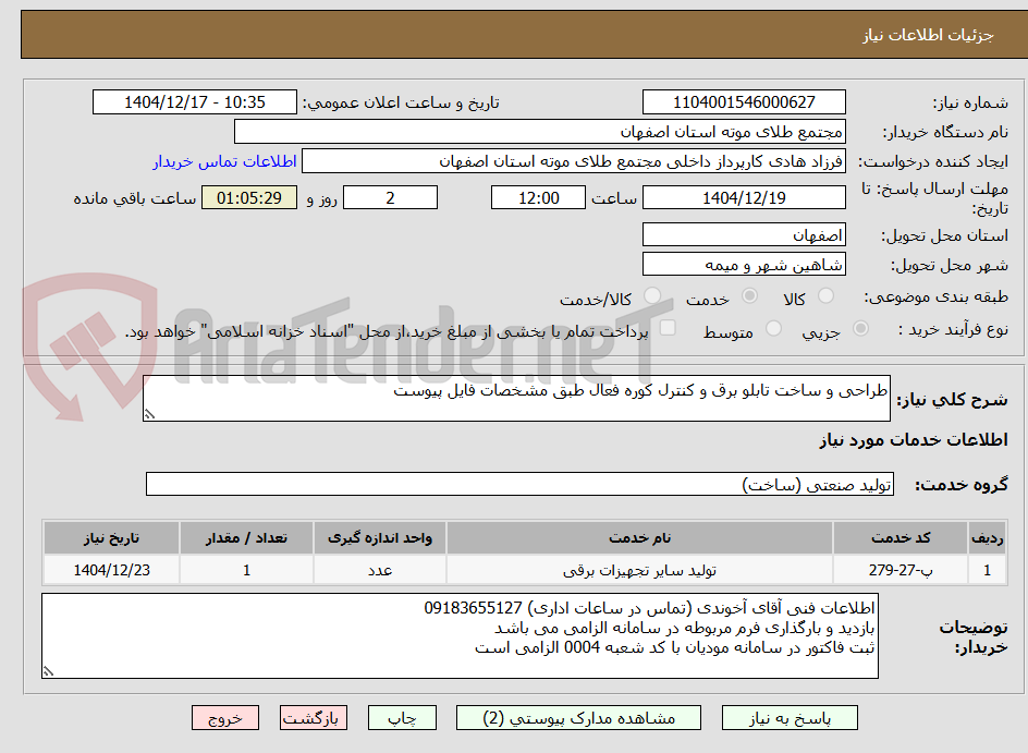 تصویر کوچک آگهی طراحی و ساخت تابلو برق و کنترل کوره فعال طبق مشخصات فایل پیوست