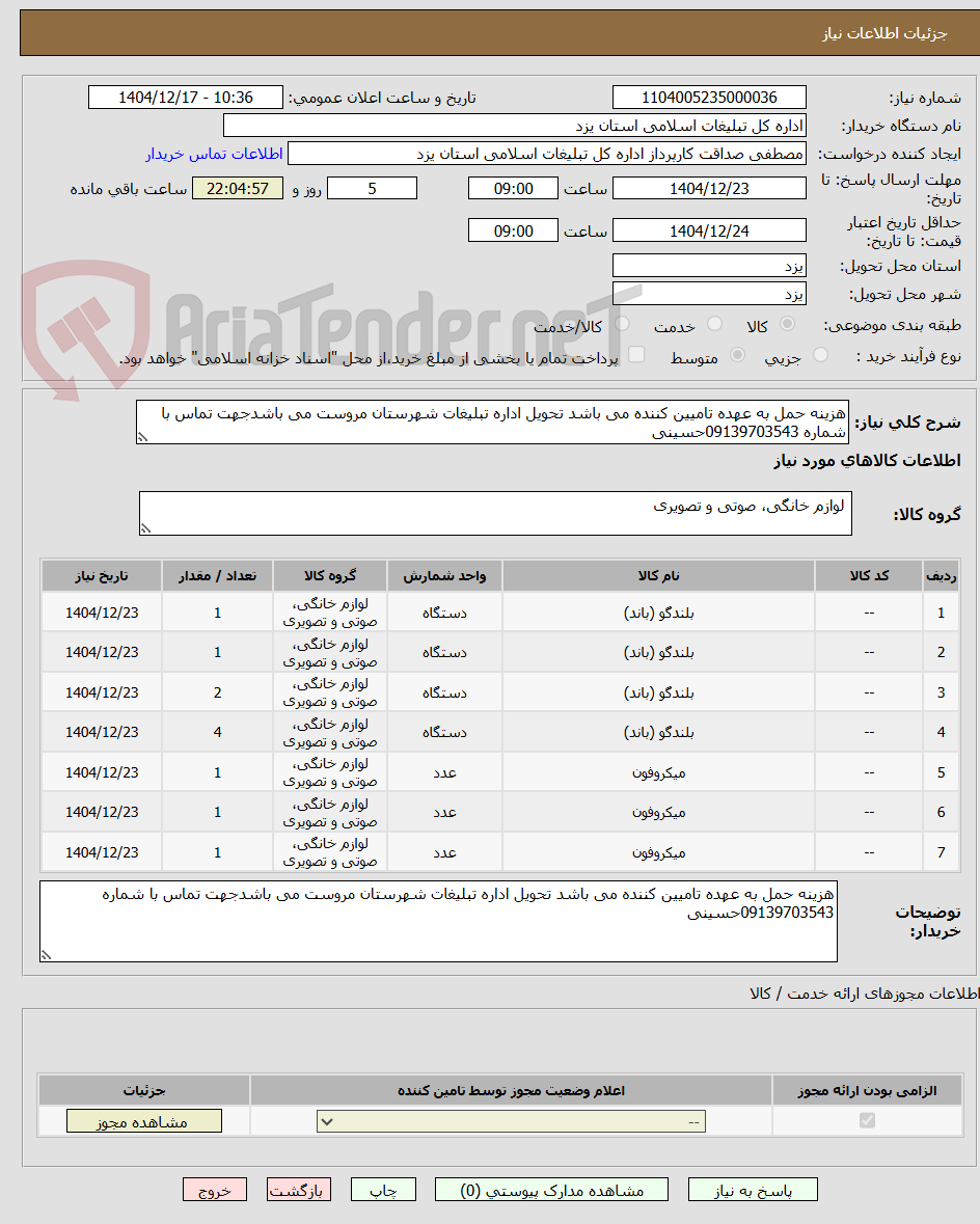 تصویر کوچک آگهی هزینه حمل به عهده تامیین کننده می باشد تحویل اداره تبلیغات شهرستان مروست می باشدجهت تماس با شماره 09139703543حسینی