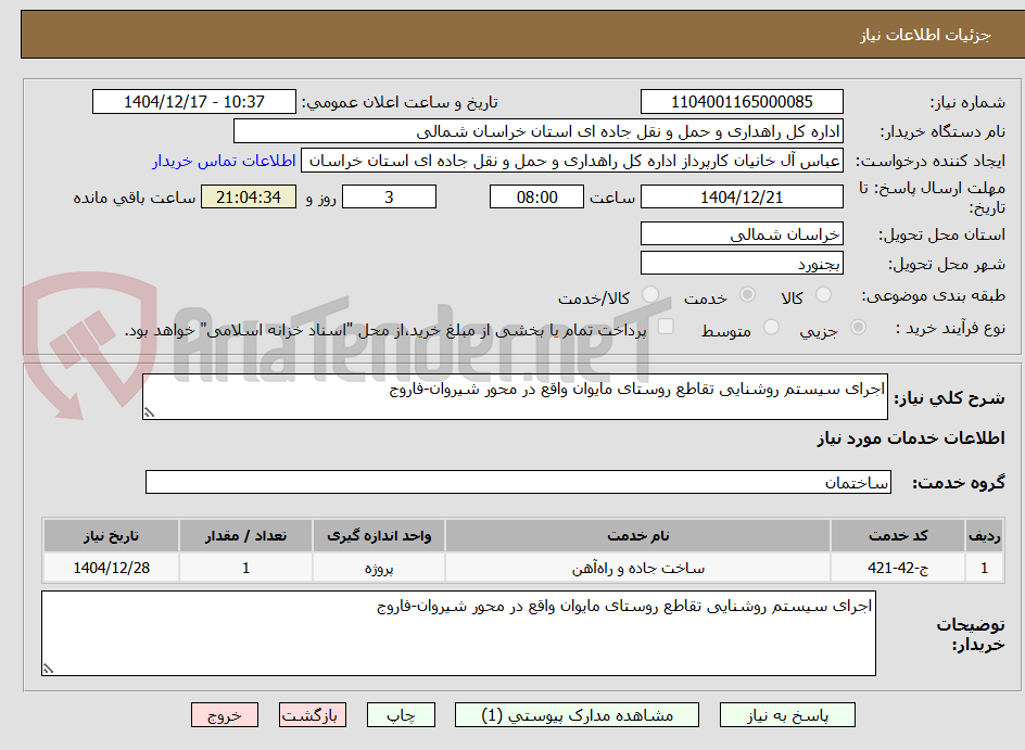 تصویر کوچک آگهی اجرای سیستم روشنایی تقاطع روستای مایوان واقع در محور شیروان-فاروج