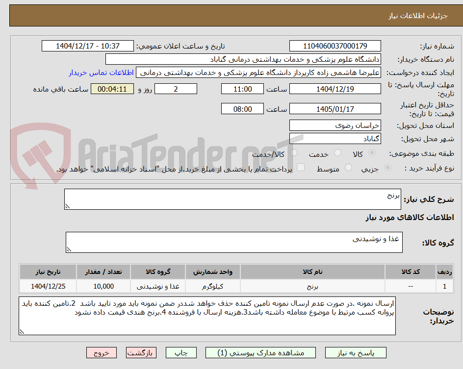 تصویر کوچک آگهی برنج