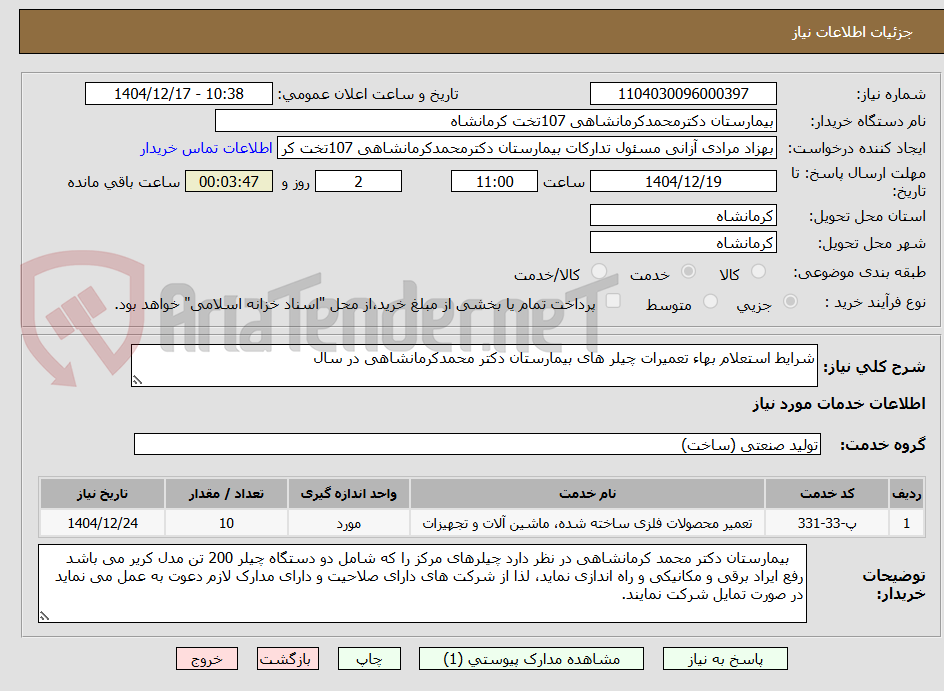 تصویر کوچک آگهی شرایط استعلام بهاء تعمیرات چیلر های بیمارستان دکتر محمدکرمانشاهی در سال 