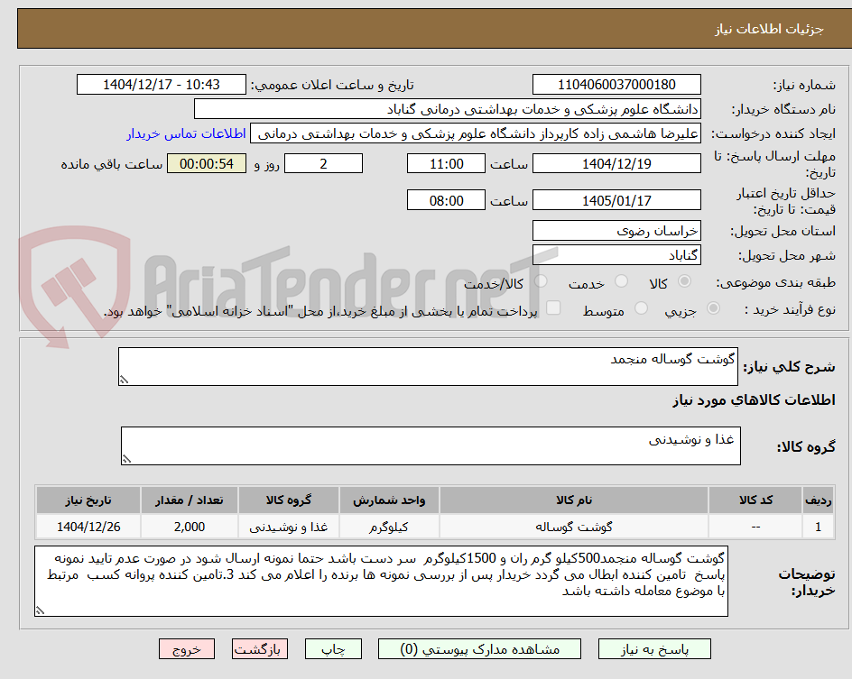 تصویر کوچک آگهی گوشت گوساله منجمد