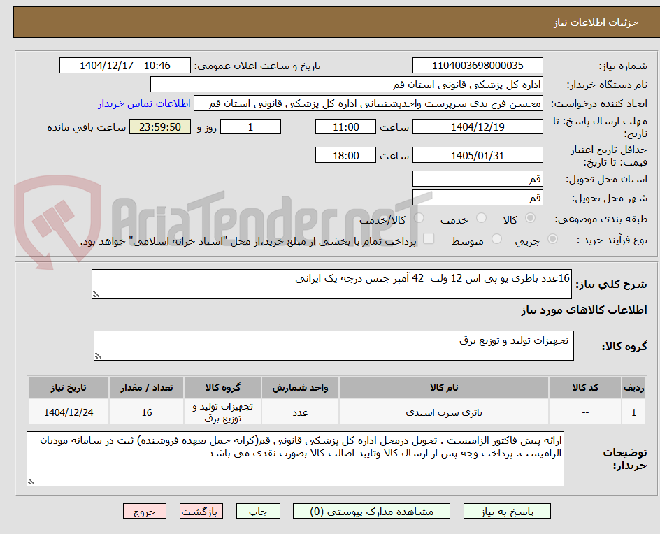 تصویر کوچک آگهی 16عدد باطری یو پی اس 12 ولت 42 آمپر جنس درجه یک ایرانی