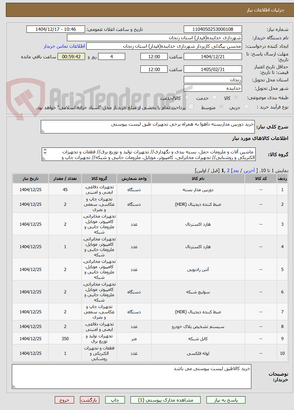 تصویر کوچک آگهی خرید دوربین مداربسته داهوا به همراه برخی تجهیزات طبق لیست پیوستی 