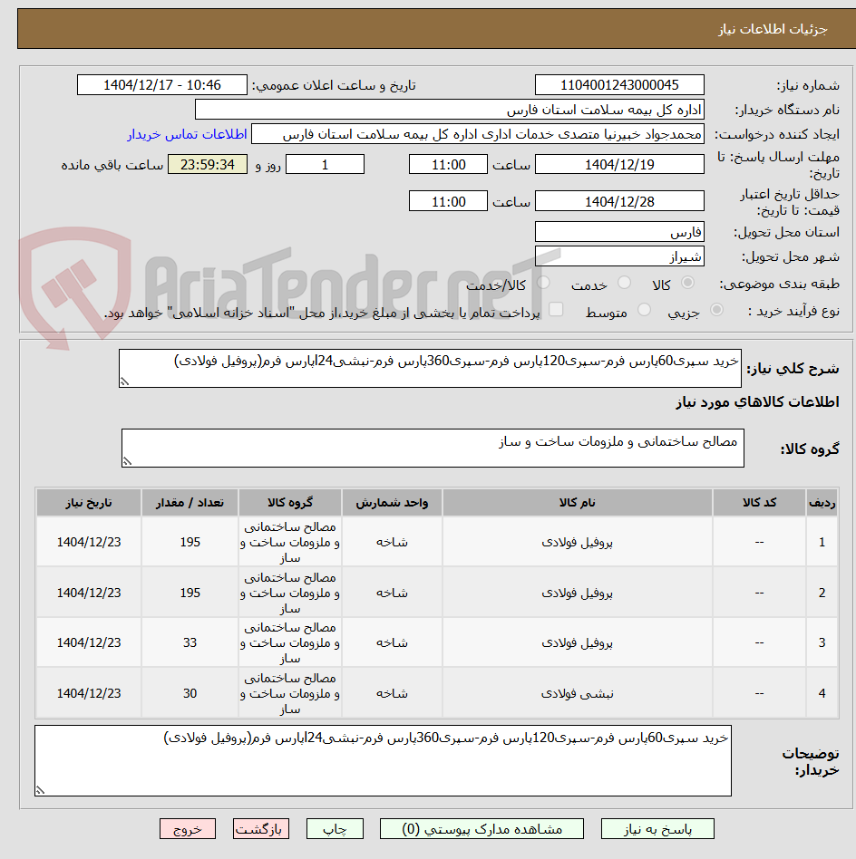 تصویر کوچک آگهی خرید سپری60پارس فرم-سپری120پارس فرم-سپری360پارس فرم-نبشیl24پارس فرم(پروفیل فولادی)