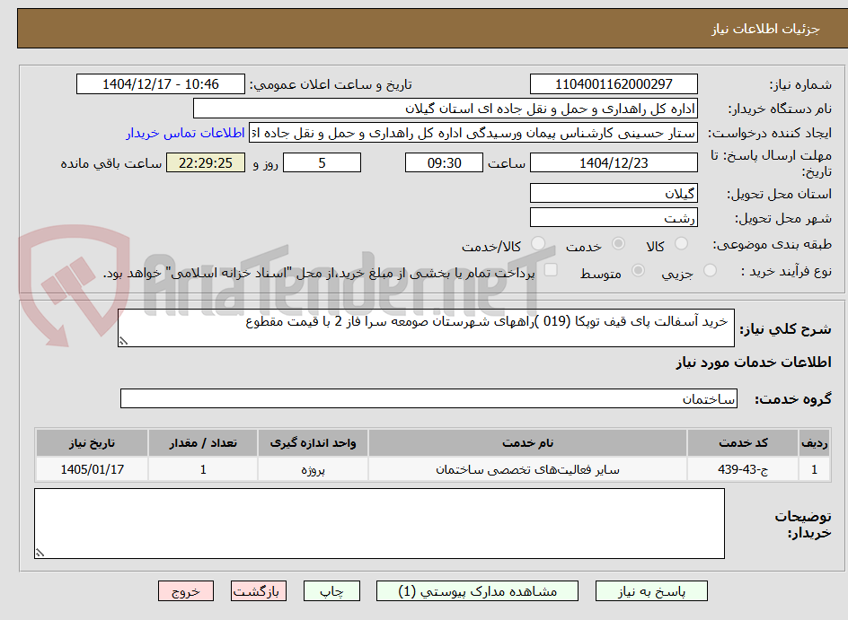 تصویر کوچک آگهی  خرید آسفالت پای قیف توپکا (019 )راههای شهرستان صومعه سرا فاز 2 با قیمت مقطوع