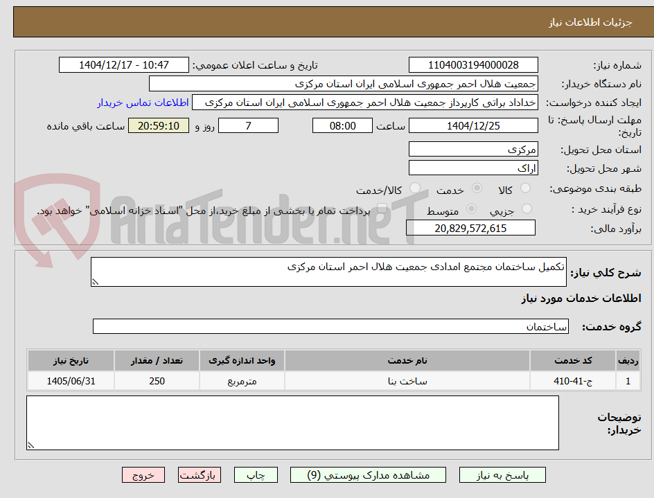 تصویر کوچک آگهی تکمیل ساختمان مجتمع امدادی جمعیت هلال احمر استان مرکزی