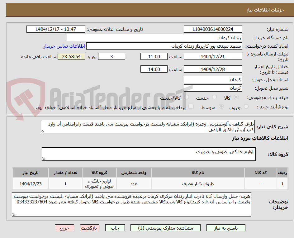 تصویر کوچک آگهی ظرف گیاهی،آلومینیومی وغیره (ایرانکد مشابه ولیست درخواست پیوست می باشد قیمت رابراساس آن وارد کنید)پیش فاکتور الزامی